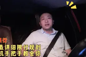 广州最详细限行规则，老司机手把手教你，限行也就如此简单易懂视频封面