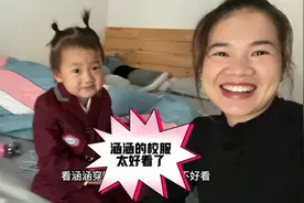 学校用三百块定制校服，丹丹拿回家给涵涵穿，小模样太讨人喜欢了