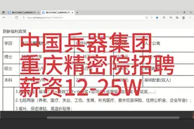 兵器集团重庆精密院招聘，年薪12-25W，安家费和公寓，本科可报视频封面