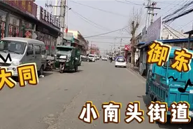 大同平城区的小南头街道，我用十分钟介绍下，喜欢美丽家乡的点赞视频封面