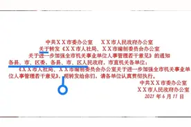 对一篇联合转发性通知实例的剖析，其中一条重要表述决不能疏漏！