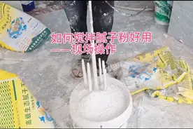 学搅拌腻子有技巧，这样搅拌岀来的腻子粉细腻又好用，你学会了吗视频封面