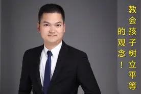 教会孩子树立平等的观念！视频封面