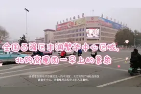 外地的朋友，了解一下唐山的副中心之一丰润区。视频封面