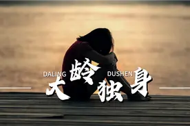 北京大龄不婚女超100万，上海超300万，她们是怎样耽误终身大事的视频封面