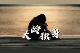 北京大龄不婚女超100万，上海超300万，她们是怎样耽误终身大事的视频封面