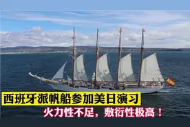 为何西班牙派一艘古董帆船参加美日演习？网友：不得罪人还能打鱼视频封面