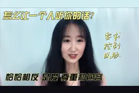 怎么让一个人听你的话？要求 控制 威胁 恰恰相反 是爱 尊重包容视频封面