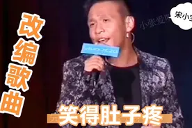 搞笑配音歌曲：太搞笑！宋小宝演绎《是谁发明的游戏》编得太有才