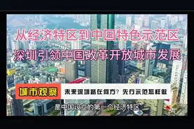 未来深圳路在何方？向东还是向西？中国式现代化怎样引领视频封面