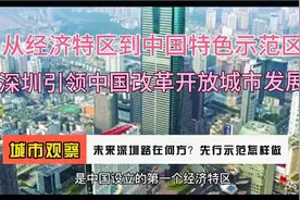 未来深圳路在何方？向东还是向西？中国式现代化怎样引领视频封面