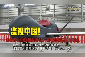 日本首次启用“全球鹰” 成立专门无人机部队，若来犯打下来即可视频封面