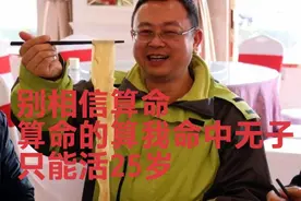秦东魁：算命的算我命中无子、活不过25岁，结果都被我改变了。视频封面