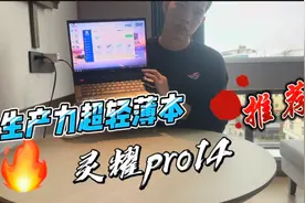 生产力轻薄本 #华硕灵耀pro14，仅1.45kg，带RTX3050独显，你信？视频封面