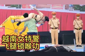 越南女特警，飞腿锁喉功，越南特警力量技艺大比拼，你见过吗？视频封面