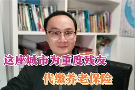 这座城市为重度残疾人和三级四级残疾人，代缴城乡居民养老保险！视频封面