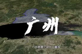 广州市十一个区人口统计，白云区最多，超370万视频封面