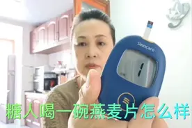 糖尿病人能喝燕麦粥吗？一碗牛奶燕麦粥会升高多少血糖？视频封面