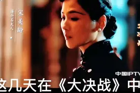 许多演员饰演过宋美龄，看看刘涛版的怎么样？视频封面