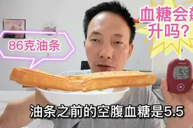 油条对糖人血糖影响怎么样？空腹血糖5.5，吃86克后，血糖飙升吗视频封面