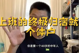 现在创业和你1911年进宫当太监，1948年买地当地主没两样，再等等视频封面