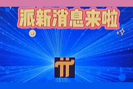 派最新消息又来了，多看多了解学习是件好事也増加信心视频封面