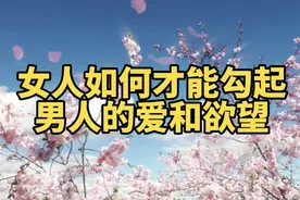 女人如何才能勾起男人的爱和欲望视频封面
