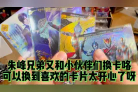 朱峰兄弟又和小伙伴们换卡，可以换到喜欢的卡片太开心了！#卡片视频封面