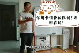 信用卡消费被限制？原因在这！视频封面