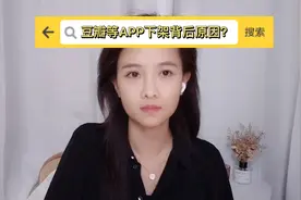 豆瓣等APP下架背后原因？ #事实#互联网#谈天说地#个人隐私保护视频封面