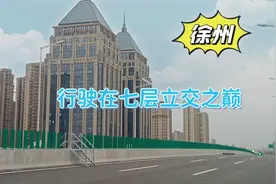 徐州汉源立交初体验，行驶在七层高架之巅，感受二线城市魅力！视频封面