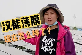走访纪实：6年前的汉能薄膜电站怎么样了？视频封面