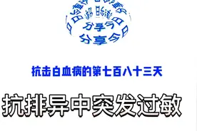 白血病治疗中突发严重过敏 胸闷 心率激增 口腔头皮胳膊又木又痒视频封面