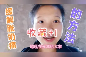 断奶胀奶痛怎么缓解？宝妈有一招分享给大家需要的建议收藏 管用视频封面