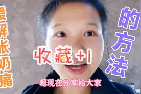 断奶胀奶痛怎么缓解？宝妈有一招分享给大家需要的建议收藏 管用视频封面