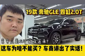 刚收一台19款奔驰GLE四缸2.0T，这车为啥不能买？车商讲出了实话视频封面