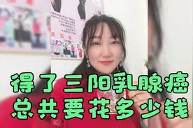 得了三阳型乳腺癌，总共要花多少钱？莫生气莫生气气坏身体无人替视频封面