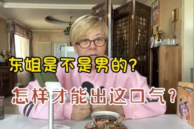 今天给东姐气着了？怎么才能出这口气？遇事智商飙升200？