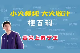 Ning小火慢炖，大火收汁是什么梗？视频封面