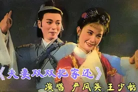 严凤英 王少舫原汁原味原唱《夫妻双双把家还》黄梅戏好听极了视频封面