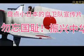 盘点小日本的自卫队宣传片，告诫我辈勿忘国耻！振兴中华！视频封面