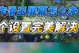 【lol手游阿奇】团战不小心滑出屏幕怎么办？一个设置完美解决视频封面