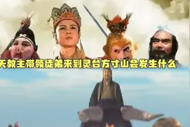 通天教主带领徒弟来到灵台方寸山会发生什么视频封面