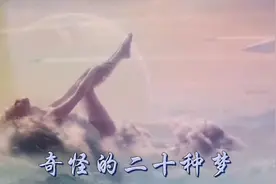这奇怪的二十种梦，你都梦到过几种，每个梦都有特殊的含义视频封面