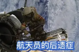 航天员的后遗症有哪些？视频封面