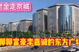 李嘉诚投资20亿建北京东方广场，38年租期将收入达上千亿元视频封面