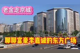 李嘉诚投资20亿建北京东方广场，38年租期将收入达上千亿元视频封面