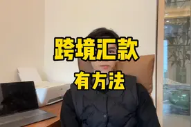 个人跨境汇款有用教程视频封面