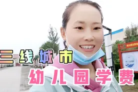 三线城市幼儿园学费多少钱？一个月一交，能缓解资金紧张，划算！视频封面