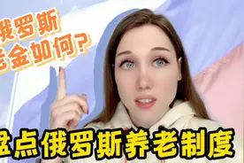 在俄罗斯领1600元养老金够花吗？讨论俄罗斯养老制度真实情况视频封面